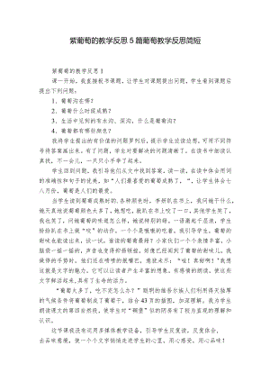 紫葡萄的教学反思5篇 葡萄教学反思简短.docx