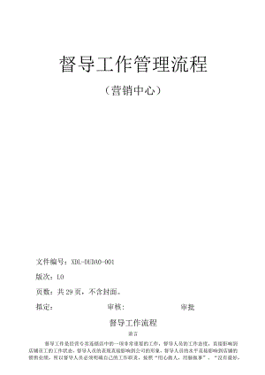 某公司督导工作管理流程课件.docx