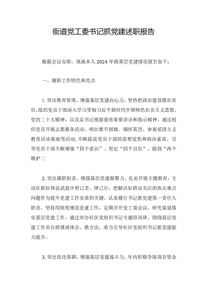 街道党工委书记抓党建述职报告_1.docx