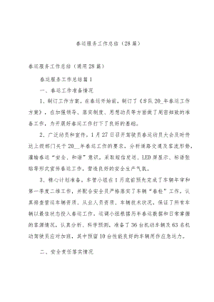 春运服务工作总结（28篇）.docx