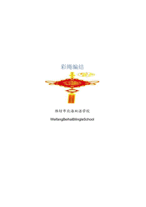 彩绳编结校本教材王红梅.docx