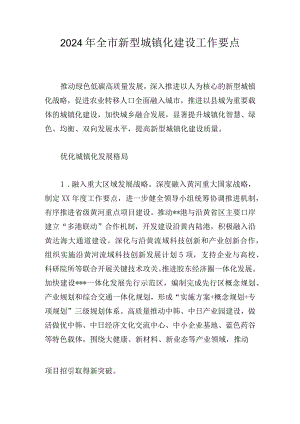 2024年全市新型城镇化建设工作要点.docx