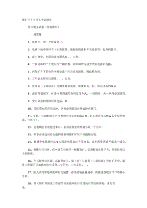 煤矿井下电钳工考试题库.docx