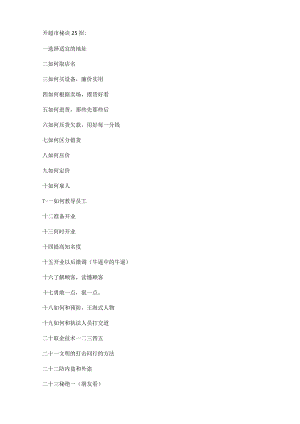 开超市秘诀25招.docx