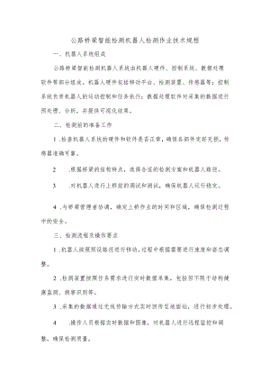 公路桥梁智能检测机器人检测作业技术规程.docx