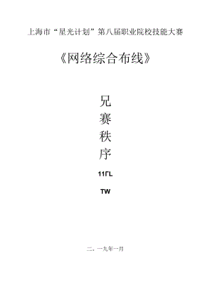 上海市“星光计划”第八届职业院校技能大赛《网络综合布线》.docx