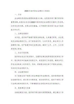 2023年组织部法治建设工作报告.docx