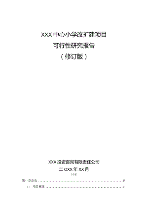 XXX中心小学改扩建项目可行性研究报告.docx