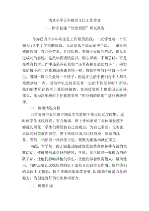 浅谈小学五年级班主任工作管理分析研究论文.docx