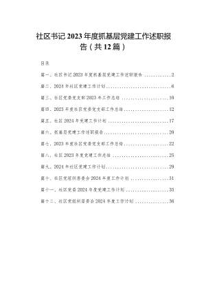 社区书记2023年度抓基层党建工作述职报告（共12篇）.docx