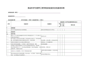 食品科学与营养工程学院实验室安全检查项目表.docx