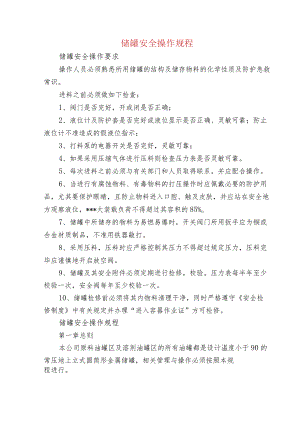 储罐安全操作规程.docx