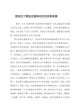 研讨材料：坚持五个更加注重 深化农村改革发展.docx