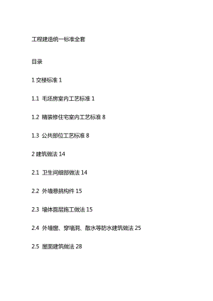 工程建造统一标准全套.docx