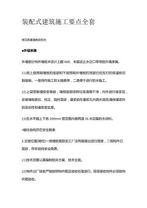 装配式建筑施工要点全套.docx