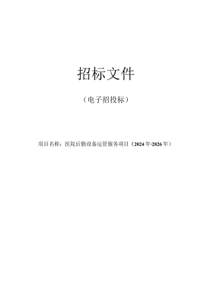 医院(采购)后勤设备运管服务项目招标文件.docx