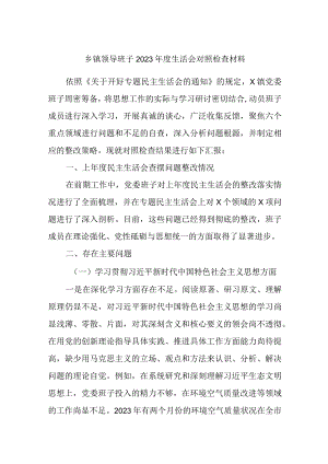 乡镇党委领导班子2023年度专题生活会班子对照检查材料（六个方面）.docx