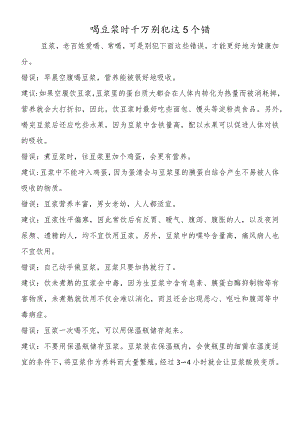 喝豆浆时千万别犯这5个错.docx