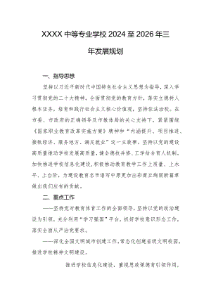 中等专业学校2024至2026年三年发展规划.docx