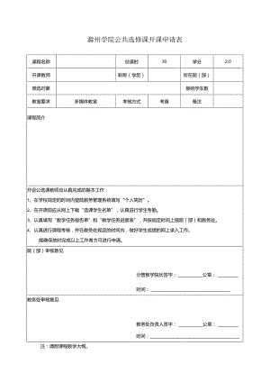 滁州学院公共选修课开课申请表.docx