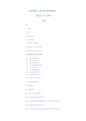 市政基础设施工程资料管理规程.docx
