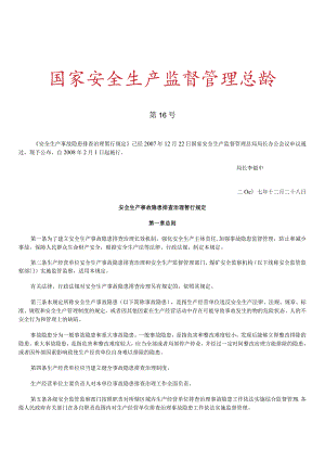 安全生产事故隐患排查治理暂行规定 国家安全生产监督管理总局令第16号.docx