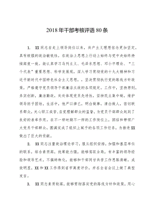 干部考核评语80条 .docx