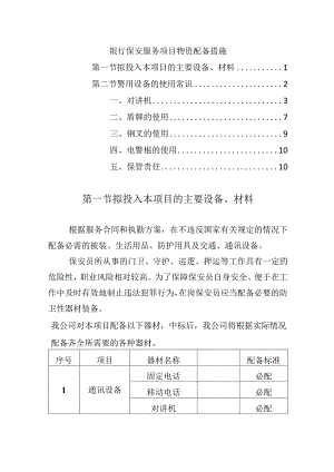 银行保安服务项目物资配备措施.docx