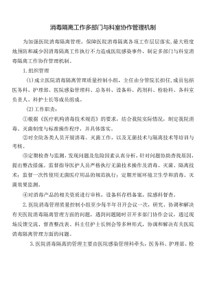 消毒隔离工作多部门与科室协作管理机制.docx