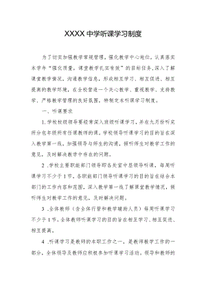 中学听课学习制度.docx