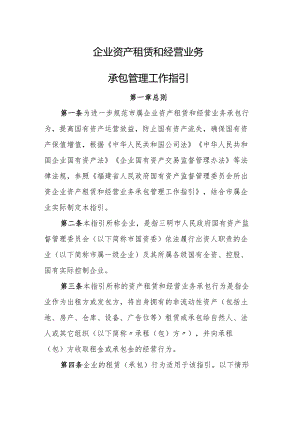 企业资产租赁和经营业务承包管理工作指引.docx