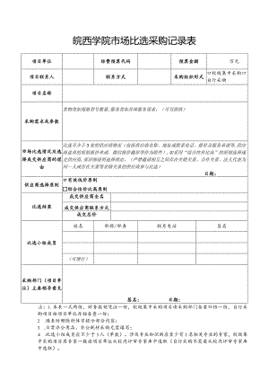 皖西学院市场比选采购记录表.docx