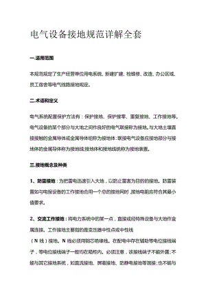电气设备接地规范详解全套.docx