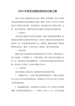 2024年党员主题实践活动方案三篇.docx