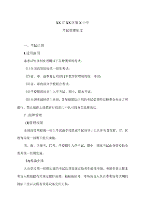 XX市XX区第X中学考试管理制度（2024年）.docx