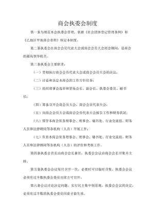 商会执委会制度.docx