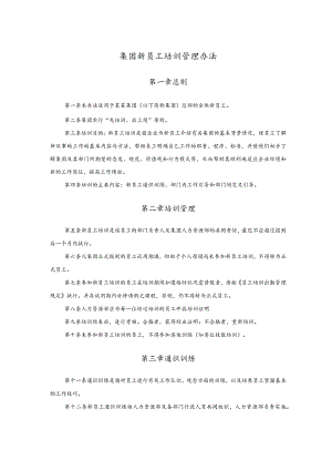 集团新员工培训管理办法.docx
