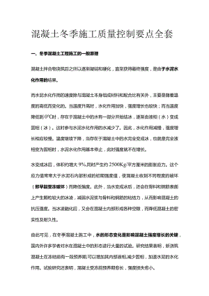混凝土冬季施工质量控制要点全套.docx