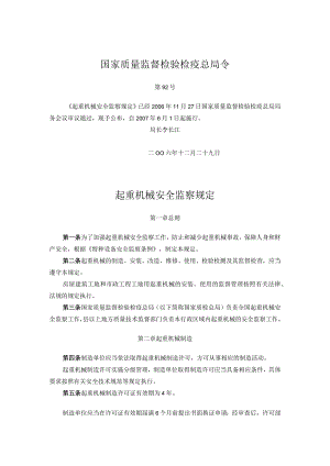 《起重机械安全监察规定》 质检总局92号令 2006年.docx