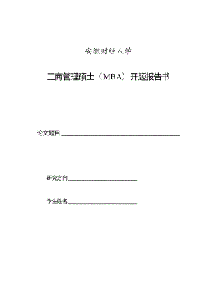 安徽财经大学工商管理硕士MBA开题报告书.docx