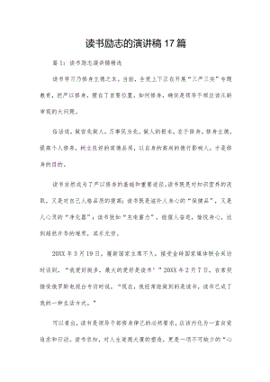 读书励志的演讲稿17篇.docx