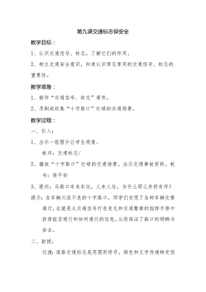 第九课 交通标志保安全 教学设计.docx