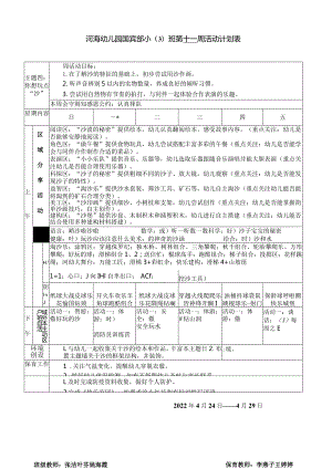 河海幼儿园国宾部小3班第十一周活动计划表.docx