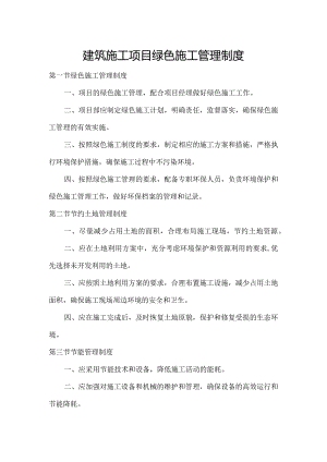 建筑施工项目绿色施工管理制度.docx