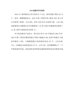 2023股票 平均亏损率.docx