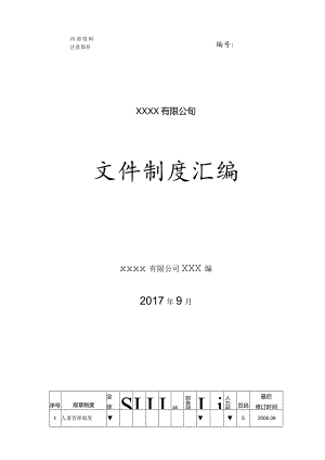 某公司文件制度汇编.docx