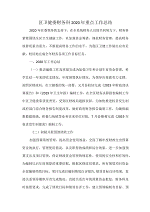 区卫健委财务科 2020 年重点工作总结.docx