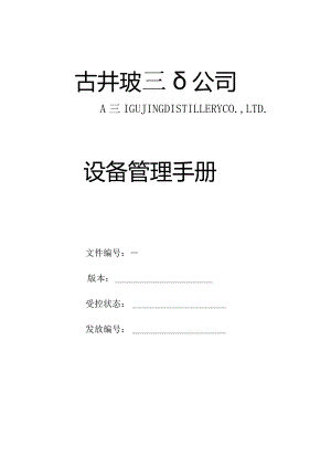 某公司设备管理手册.docx