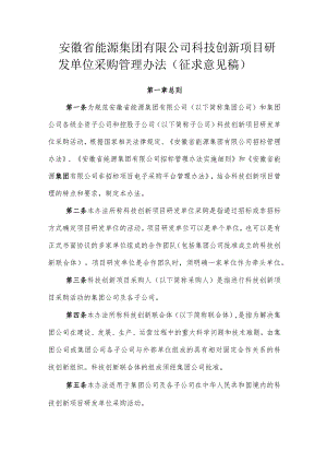 安徽省能源集团有限公司科技创新项目研发单位采购管理办法（征求意见稿).docx