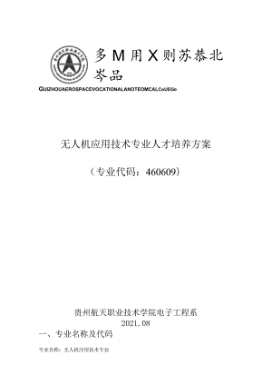 无人机应用技术专业人才培养方案专业代码460609贵州航天职业技术学院电子工程系.docx